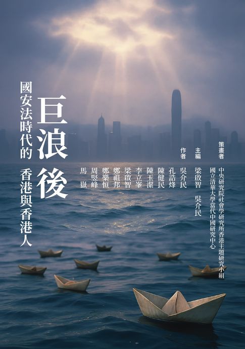【電子書】巨浪後：國安法時代的香港與香港人