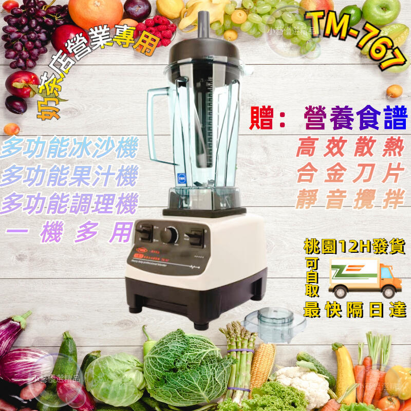 果汁機 冰沙機 小太陽冰沙機 調理機 榨汁機 TM-767  小太陽果汁機 商用冰沙機 營業冰沙機