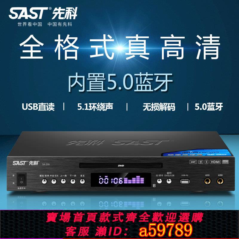 【臺灣公司 可打統編】先科SA-299全格式dvd播放機高畫質藍芽vcd影碟機cd光碟U盤MP4播放器