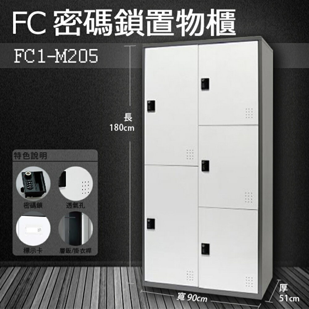 【樹德收納系列】多功能密碼鎖置物櫃 FC1-M205收納櫃/鞋櫃/置物櫃/櫃子/辦公室/員工櫃/檔案櫃