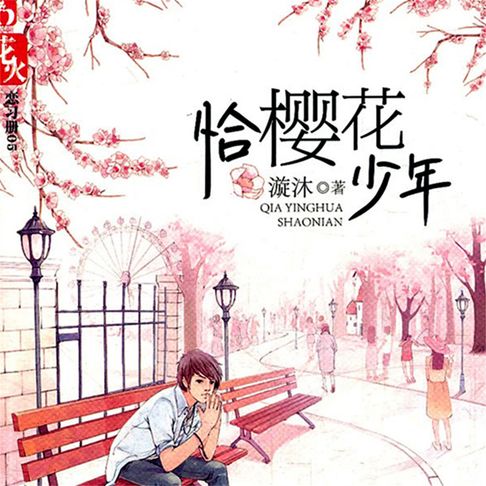 【有聲書】恰樱花少年 0