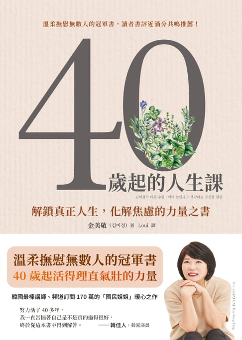 40歲起的人生課：解鎖真正人生，化解焦慮的力量之書【電子書】