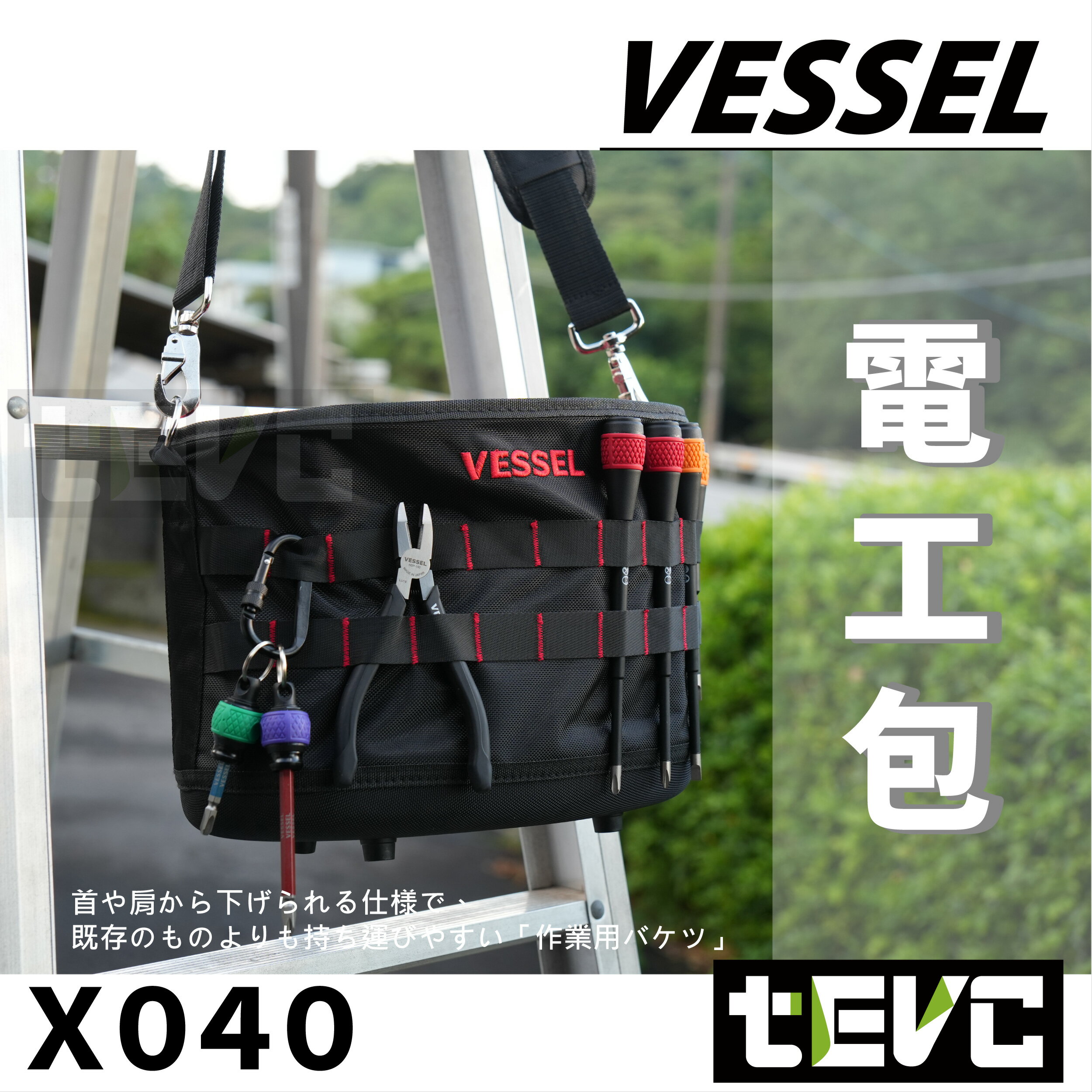 《tevc》最新商品!!! VESSEL 日本 首批現貨 電工包 工具包 收納包 可掛梯 耐磨 超厚底 掛勾 登山鉤