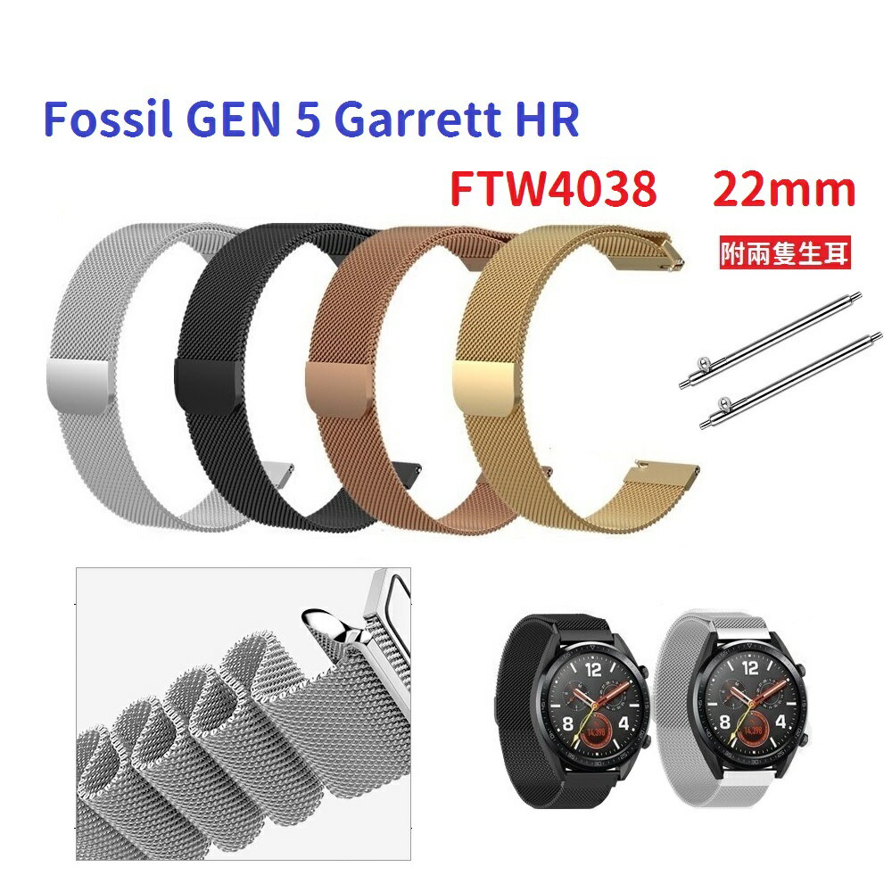 【米蘭尼斯】Fossil GEN 5 Garrett HR FTW4038 22mm 手錶 磁吸 不鏽鋼 金屬 錶帶