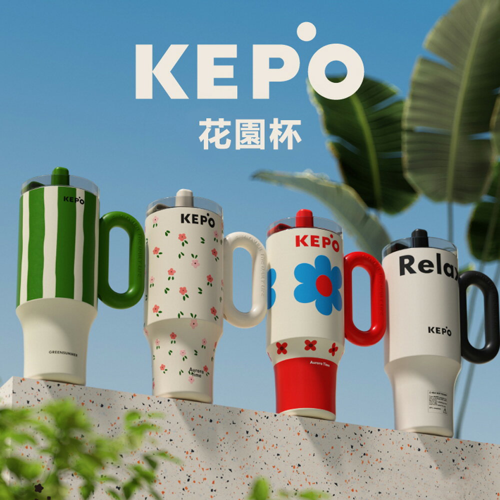 KEPO LQ 1200ml KC007巨無霸吸管保溫保冷杯花園冰霸杯