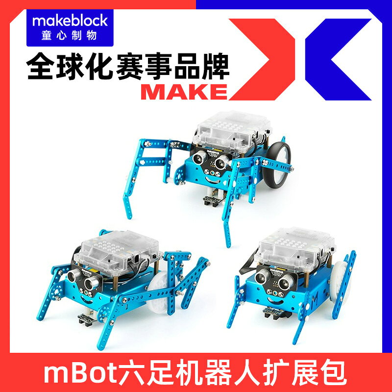 【擴充套件包】Makeblock mBot六足機器人拓展擴充套件包 青蛙/甲蟲/仿生形態 98048