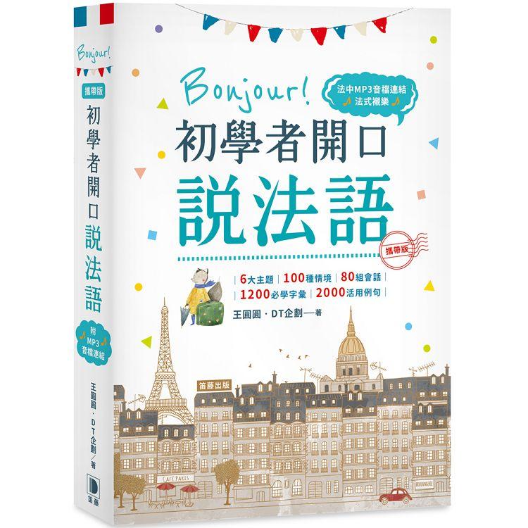 攜帶版 Bonjour！初學者開口說法語（附法中對照MP3音檔連結）