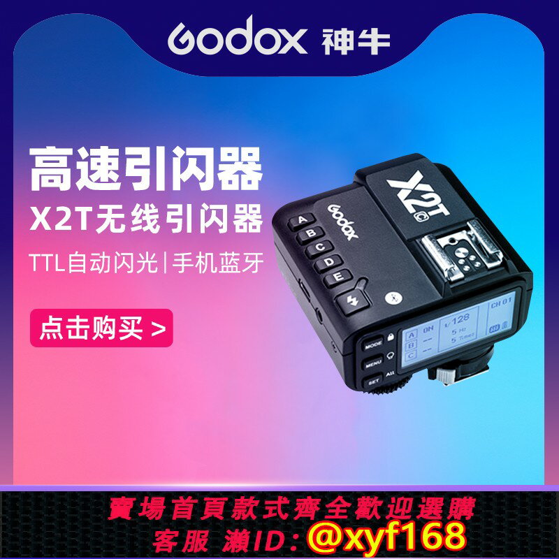 {保固一年 可打統編}神牛Godox X2T XPRO X3引閃器佳能尼康索尼富士TTL高速同步觸發器影室閃光燈攝影燈專用2.4G無線引閃發射器