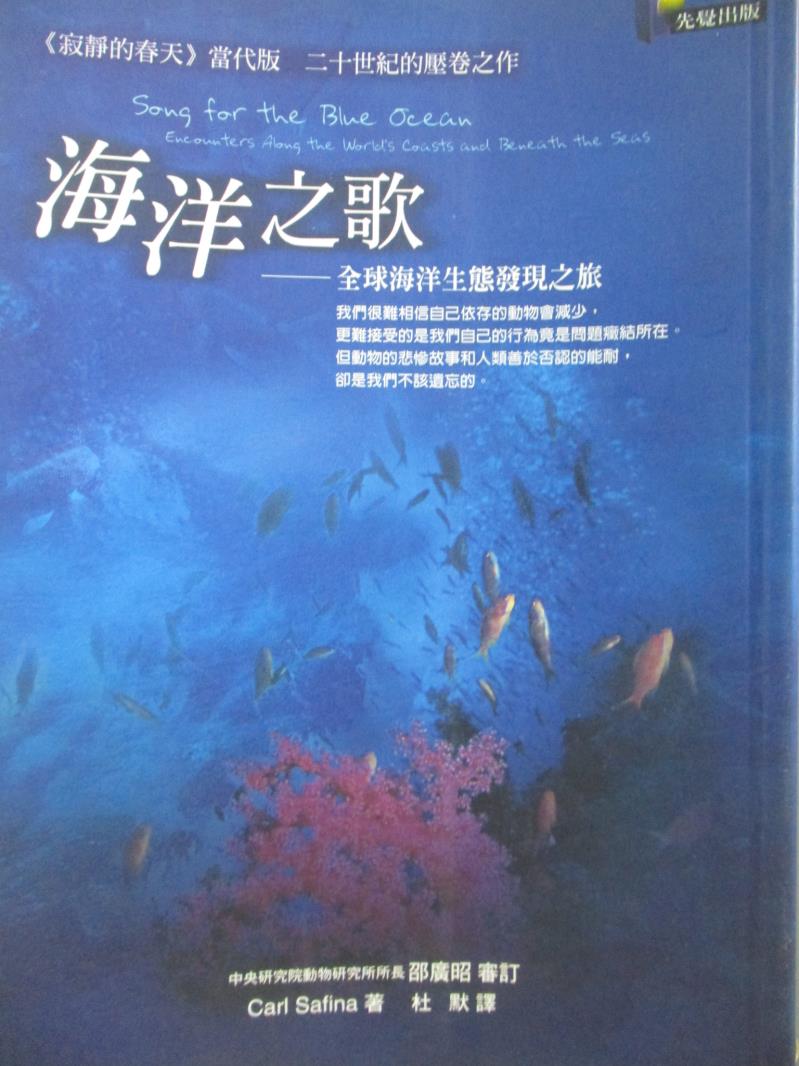 【書寶二手書T8／動植物_OPW】海洋之歌-全球海洋生態展現之旅_林默, CARL SA