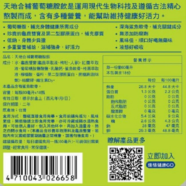天地合補葡萄糖胺飲60mlx18入 3