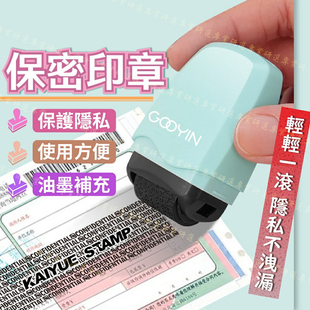 【台灣出貨  】保密印章 亂碼印章 個資印章 亂碼覆蓋 安全快速 加密保護 補充油墨 環保利用 馬卡龍3色任選