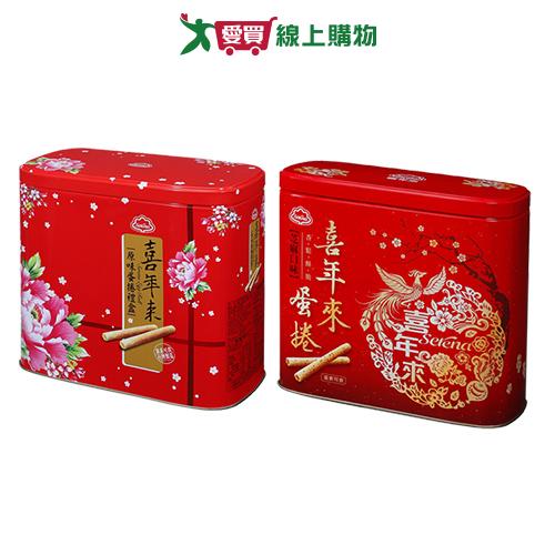 喜年來蛋捲禮盒系列(原味/芝麻)(512G/盒)【愛買】