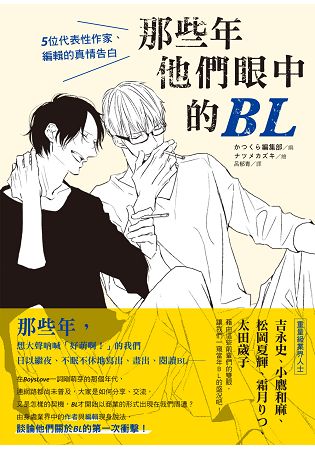 那些年他們眼中的BL：5位代表性作家、編輯的真情告白 | 拾書所