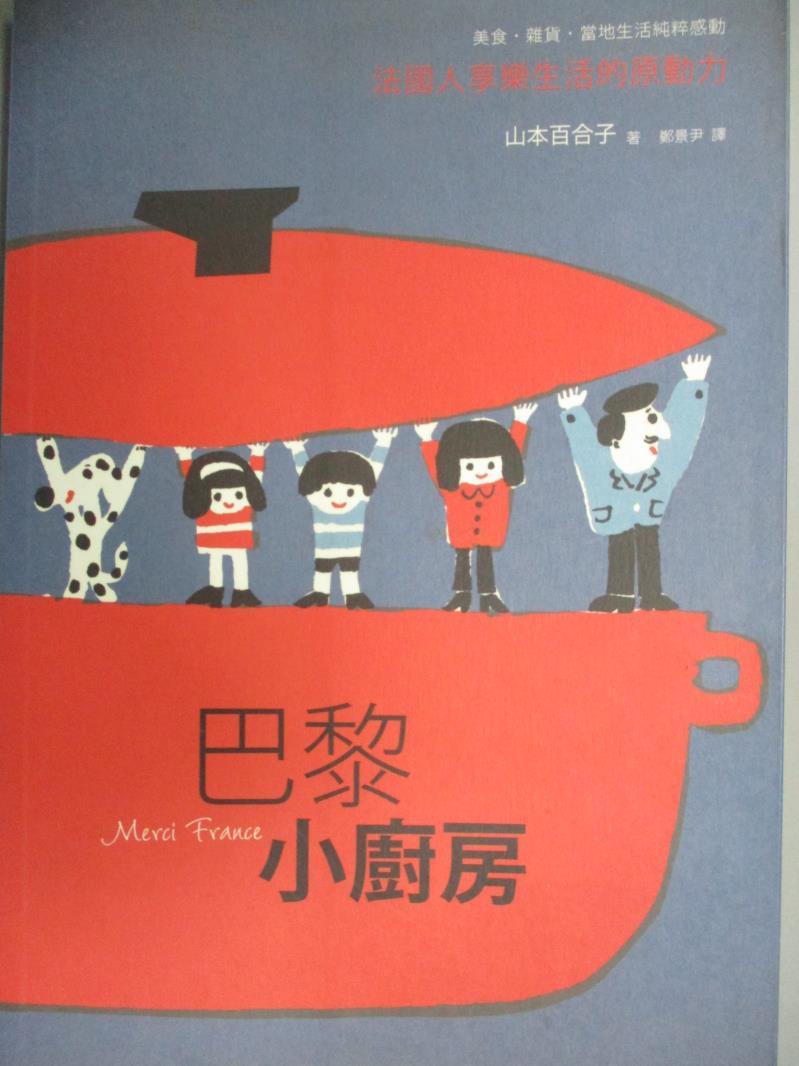 【書寶二手書T1／旅遊_NSW】巴黎小廚房-法國人享樂生活的原動力_山本百合子