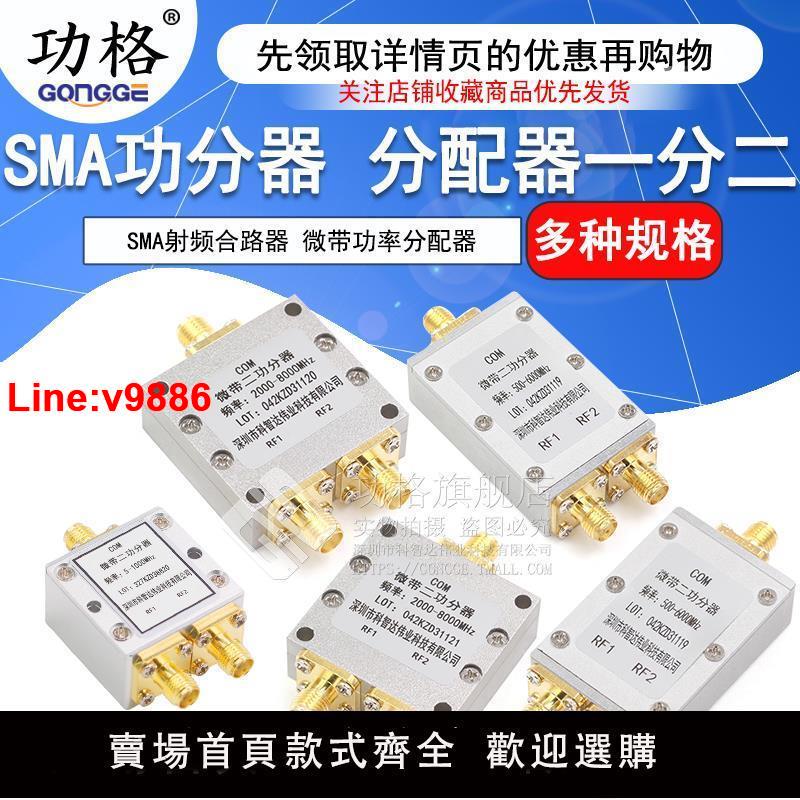 【臺灣公司 超低價】SMA功分器0-6G 一分二射頻微帶功率2-8GHz合路器380-2500MHz/5-1000MHz 1.5-8G二功分2.4G/5.8G分配器