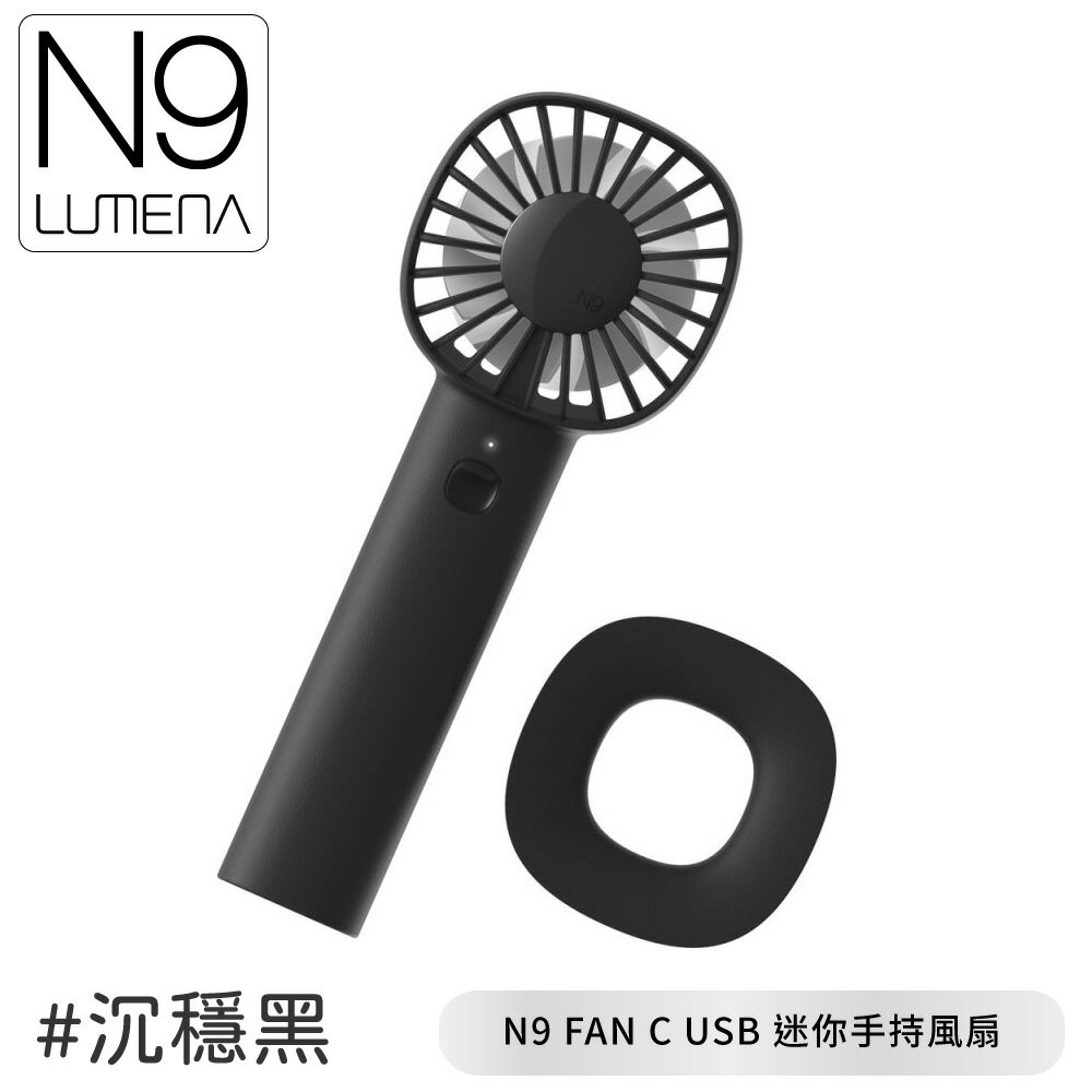 【N9 LUMENA FAN C USB 迷你手持風扇《沉穩黑》】USB充電風扇/小風扇/外出風扇