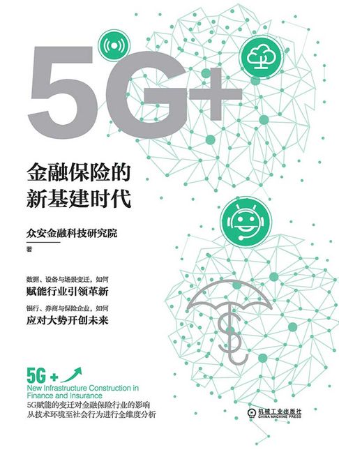 【電子書】5G+：金融保险的新基建时代 0