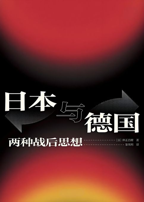 【電子書】日本与德国：两种战后思想