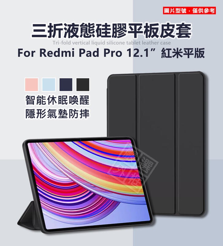 【嚴選外框】 紅米平板 Redmi Pad Pro 12.1 三折 液態硅膠 磨砂 軟殼 平板套 智能休眠 皮套 保護套