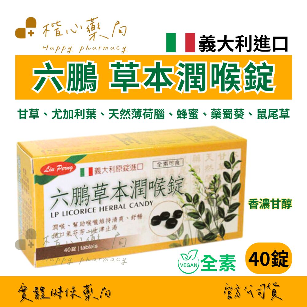 楷心藥局 六鵬 草本潤喉錠 40錠排裝/盒 全素 (草本潤喉 薄荷 蜂蜜)