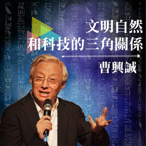 【有聲書】文明自然和科技的三角關係 0