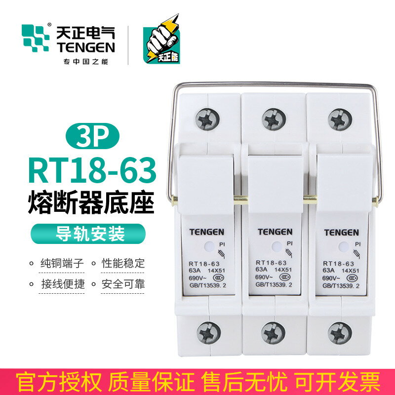 TENGEN天正電氣 RT18-63 3P熔斷器座導軌式陶瓷三匹63A保險絲底座