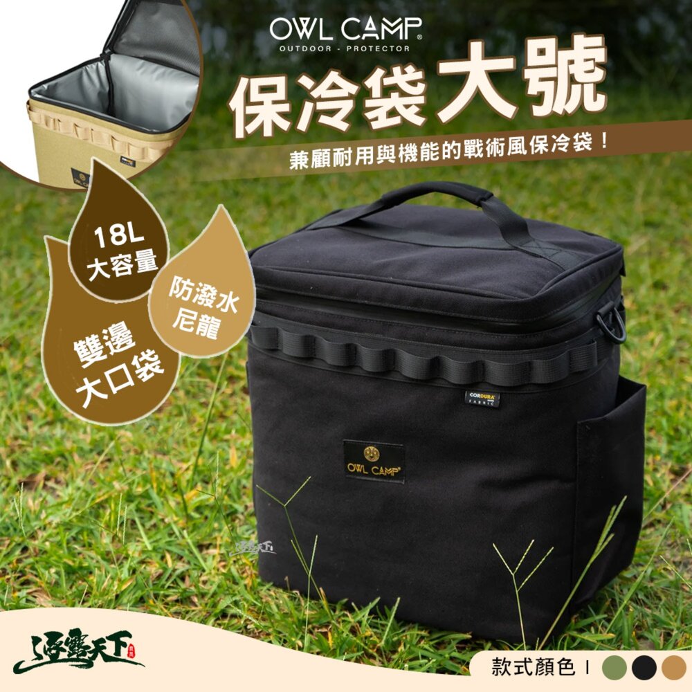 OWL CSB-SL 保冷袋 大號 收納 收納袋 露營收納袋 裝備袋 露營收納  露營 逐露天下