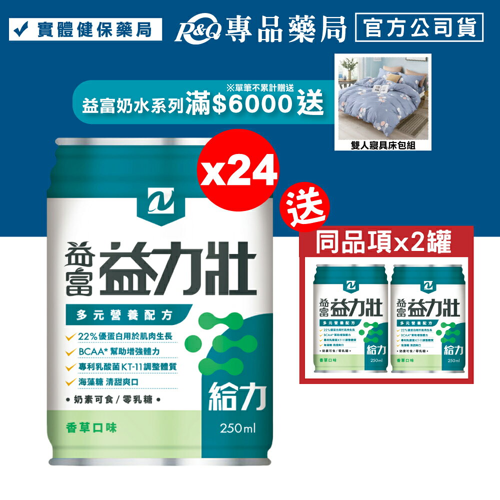 益富 益力壯給力多元營養配方 (香草) 250mlX24罐/箱 (22%優蛋白用於肌肉生長 BCAA*幫助增加體力) 專品藥局【2017176】