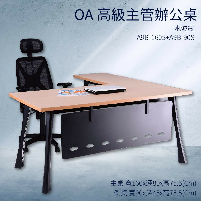 優選桌櫃系列➤水波紋 辦公桌 A9B-160S+A9B-90S【主桌+側桌】不含椅子 (主管桌 電腦桌 桌子 辦公室)
