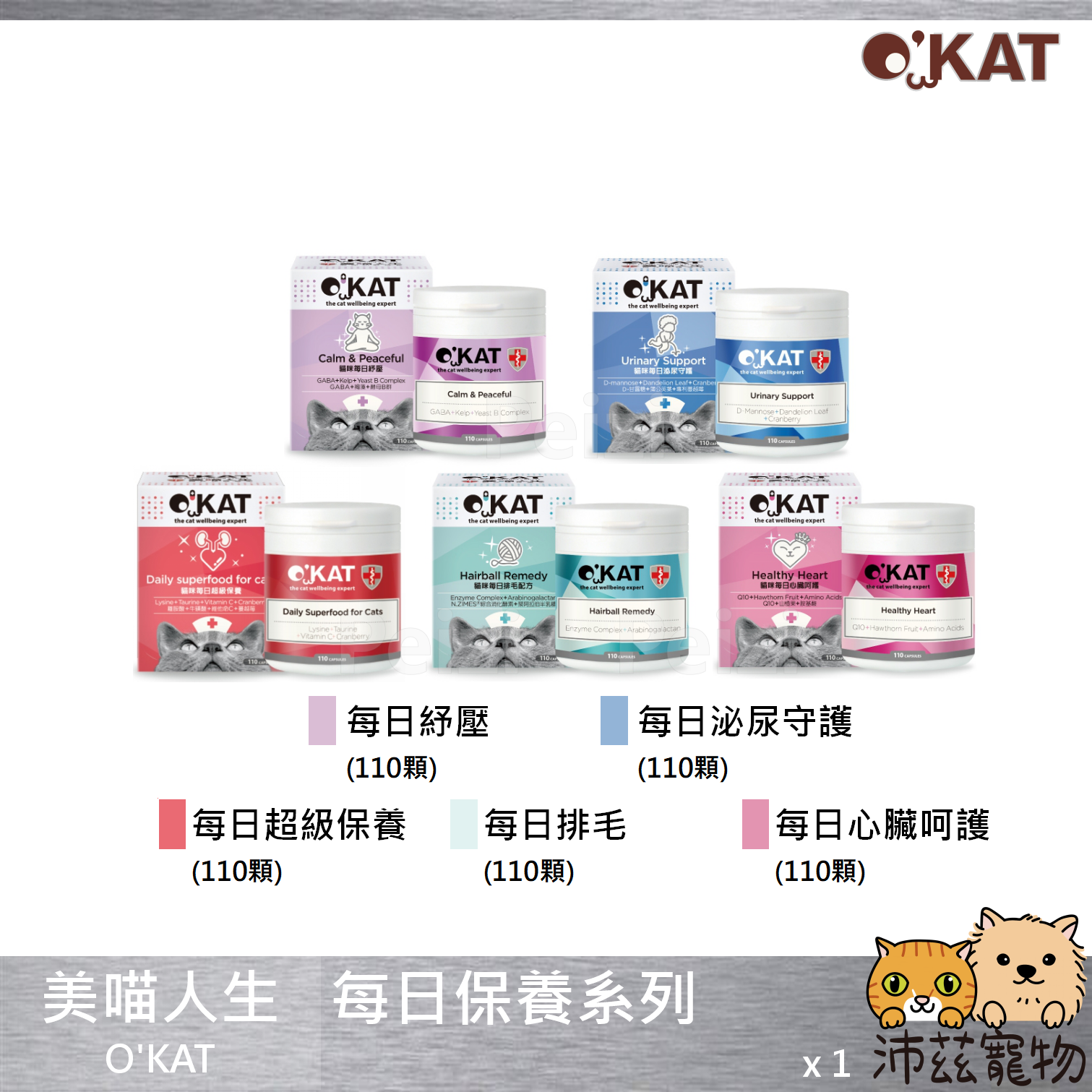 沛茲寵物【美喵人生 O'KAT 每日保養系列】離胺酸 牛磺酸 維他命C 蔓越莓 台灣 貓 保健品⭐線上寵物展-領券再折100⭐