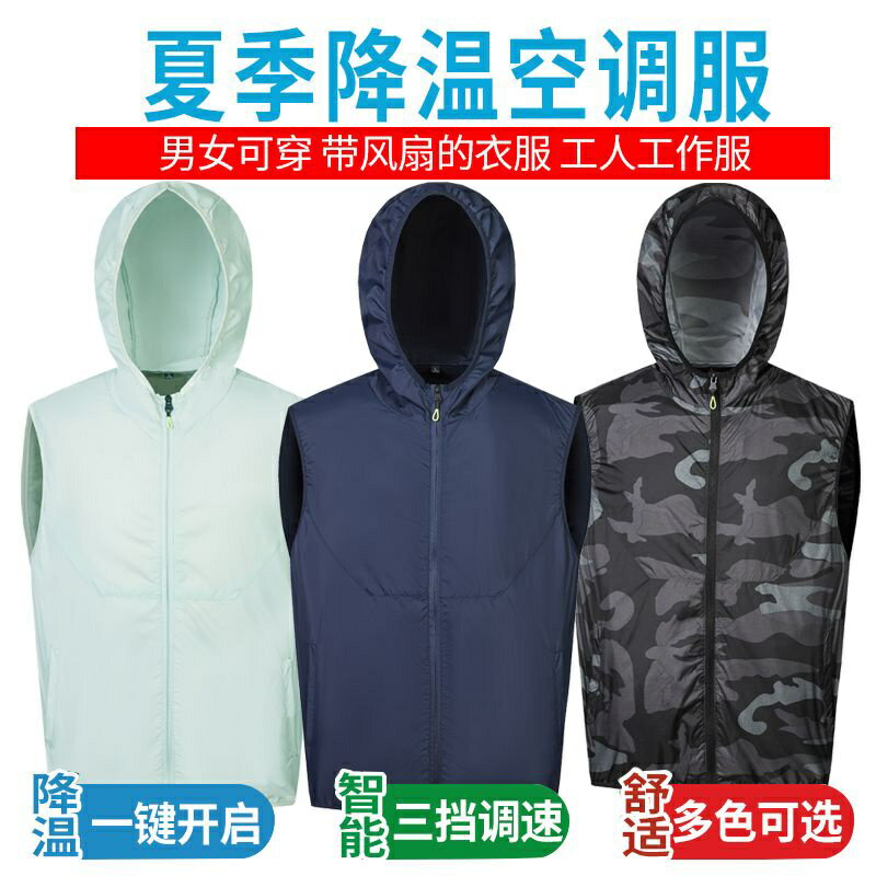 快樂購購❄️空調外套 風扇背心 空調背心 風扇衣服 空調服 2024夏季新款智能降溫制冷空調服馬甲男女同款帶帽外穿風扇服背心 風扇衣