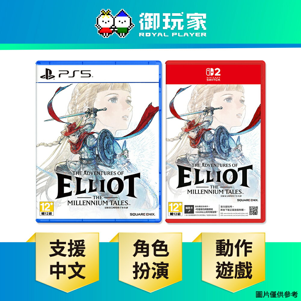 【御玩家】NS2 Switch 2 PS5 冒險家艾略特的千年奇譚 中文版