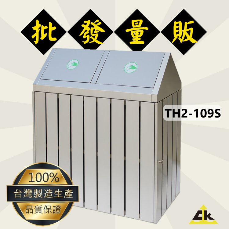 TH2-109S【必購網】不銹鋼二分類資源回收桶 室內/室外/戶外/環保清潔箱/環保回收箱/分類回收桶