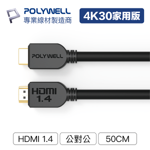 寶利威爾 HDMI線 1.4版 50公分~5米 4K 30Hz HDMI 傳輸線 工程線 台灣現貨