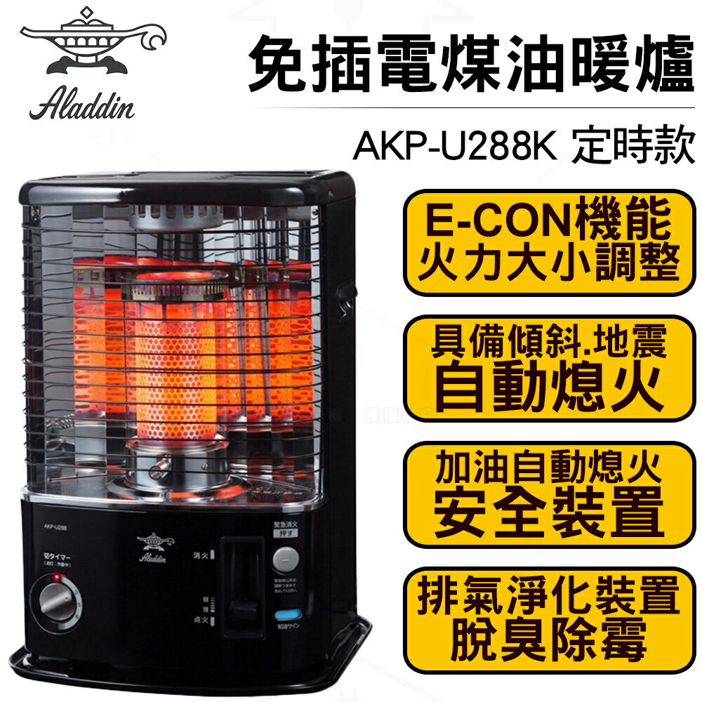 【買就送 專屬電動加油槍】日本ALADDIN阿拉丁免插電煤油爐/暖爐AKP-U288K定時款