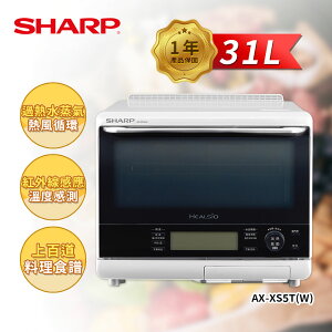 【SHARP 夏普】31L 自動料理兼烘培水波爐(白) AX-XS5T(W)