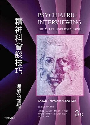 精神科會談技巧-理解的藝術 (Psychiatric Interviewing:The Art of Understanding 3e) (3版) 孔繁鐘 2018 合記
