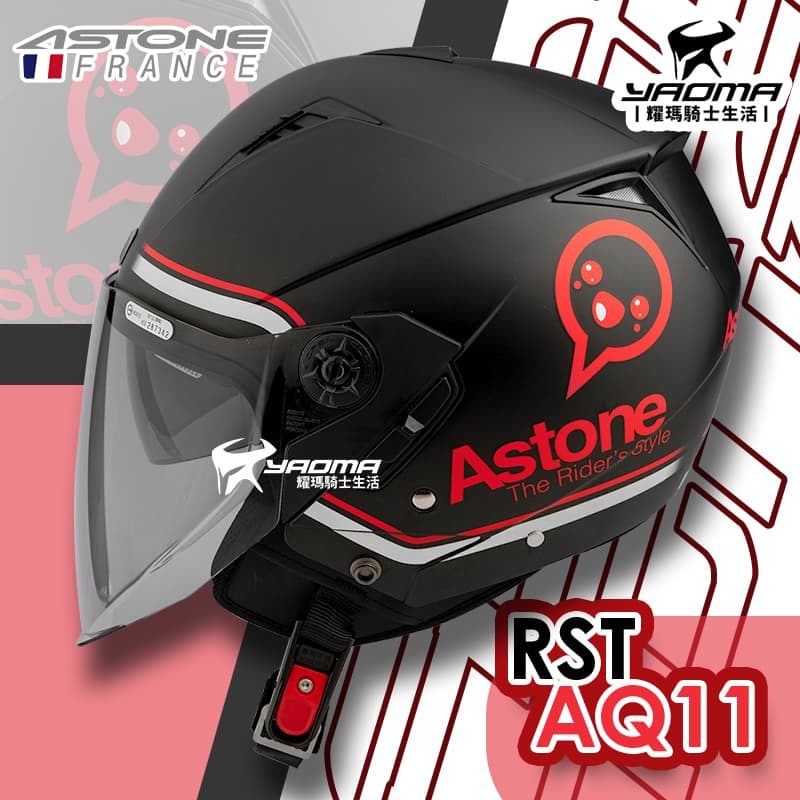 ASTONE安全帽 RST AQ11 消光黑/紅 內置墨片 內鏡 內襯可拆 半罩帽 3/4罩 205 耀瑪騎士機車部品