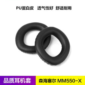 森海塞爾 MM550X耳機套 MM550-X耳麥耳罩 海綿皮套耳棉墊配件套子
