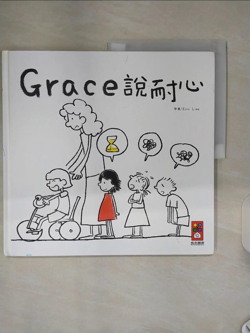 【書寶二手書T1／少年童書 SHX】Grace說耐心 Eric Liao
