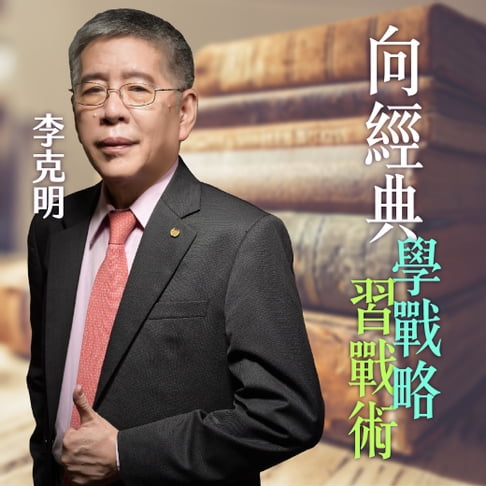 【有聲書】向經典學戰略、習戰術，在戰場、商場、人生談笑用兵！ 0