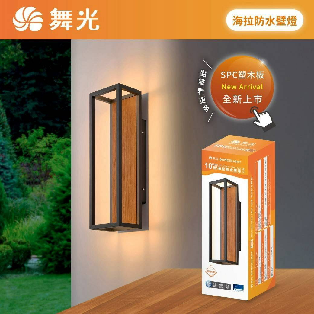 舞光 海拉防水壁燈 LED 10W 戶外壁燈 IP66 抗鹽霧 抗UV 木紋E-2391-DW 全電壓