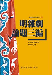 明雜劇論題三編 | 拾書所