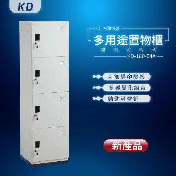 【MIT台灣製】KD鋼製系統多功能組合櫃 KD-180-04A 收納櫃 置物櫃 公文櫃 鑰匙櫃 可另加價改為密碼櫃