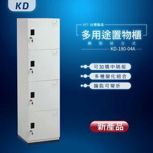 【MIT台灣製】KD鋼製系統多功能組合櫃 KD-180-04A 收納櫃 置物櫃 公文櫃 鑰匙櫃 可另加價改為密碼櫃