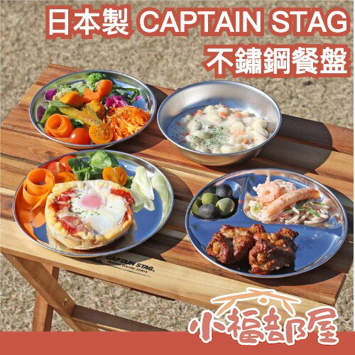 日本製 CAPTAIN STAG 不鏽鋼餐具組 露營餐具 分格盤 碗盤 戶外 野餐用 露營 野營 不銹鋼 登山 居家【小福部屋】