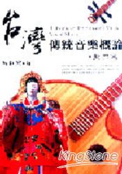 台灣傳統音樂概樂(歌樂篇)