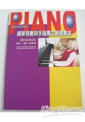 鋼琴視奏與手指獨立練習教本(5)