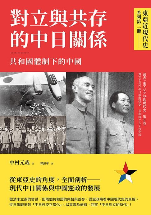 【東亞近現代史】系列第二冊：對立與共存的中日關係──共和國體制下的中國【電子書】