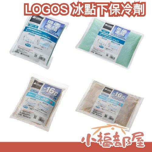 日本製 LOGOS 冰點下保冷劑 保冰磚 冷磚 保冰劑 露營 悠遊戶外 冷媒 冰磚 冰寶 結凍 保冷 保鮮 凍媒 保冰【小福部屋】